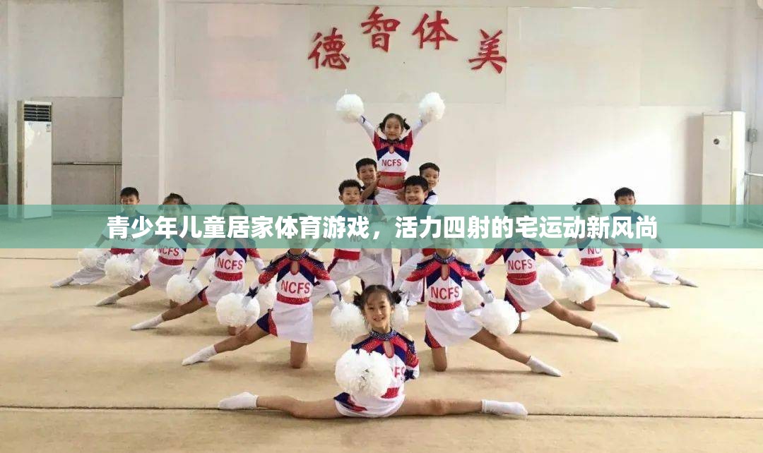 宅出新活力，青少年兒童居家體育游戲新風(fēng)尚