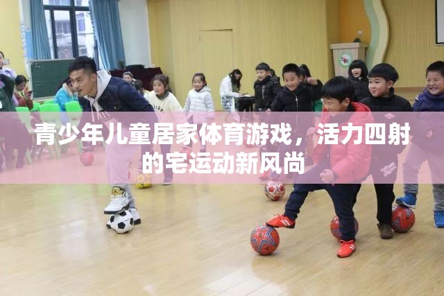 宅出新活力，青少年兒童居家體育游戲新風(fēng)尚