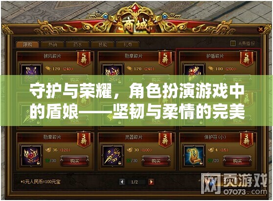 盾娘，角色扮演游戲中的堅韌與柔情完美融合  第1張