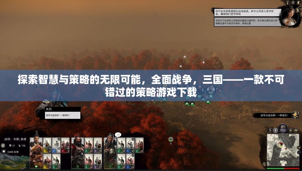 探索智慧與策略的無限可能，全面戰(zhàn)爭，三國——一款不可錯過的策略游戲下載