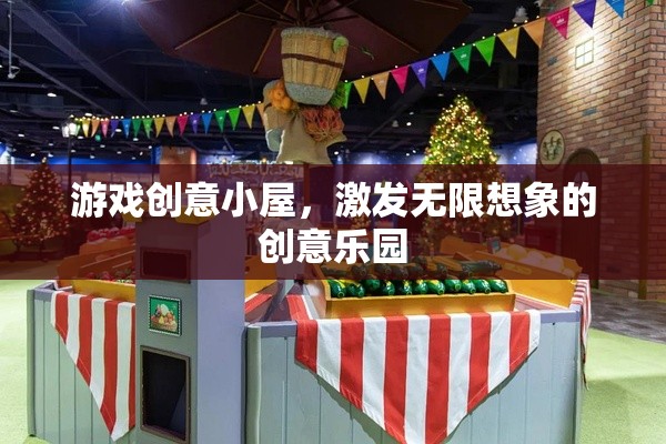 游戲創(chuàng)意小屋，激發(fā)無限想象的創(chuàng)意樂園