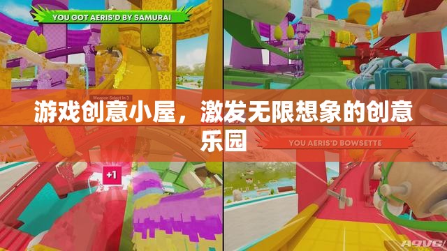 游戲創(chuàng)意小屋，激發(fā)無限想象的創(chuàng)意樂園