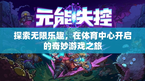 體育中心，開啟無(wú)限樂(lè)趣的奇妙游戲之旅