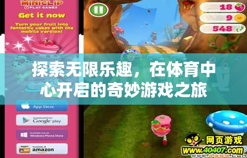 體育中心，開啟無(wú)限樂(lè)趣的奇妙游戲之旅