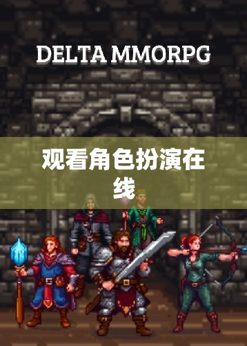 解鎖虛擬世界，探索角色扮演在線的魅力