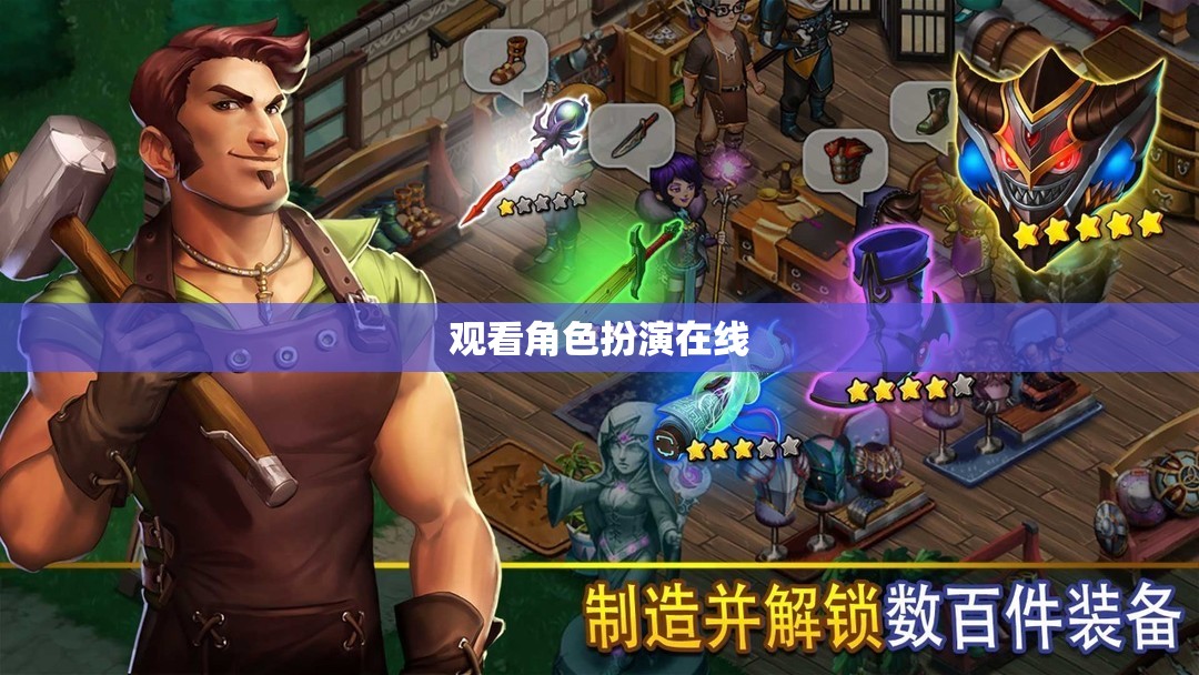 解鎖虛擬世界，探索角色扮演在線的魅力