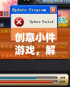 解鎖無限想象的微小奇跡，創(chuàng)意小件游戲