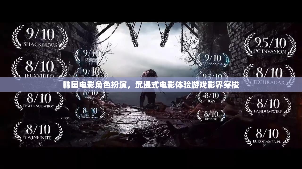 韓國電影角色扮演，影界穿梭的沉浸式電影體驗(yàn)游戲
