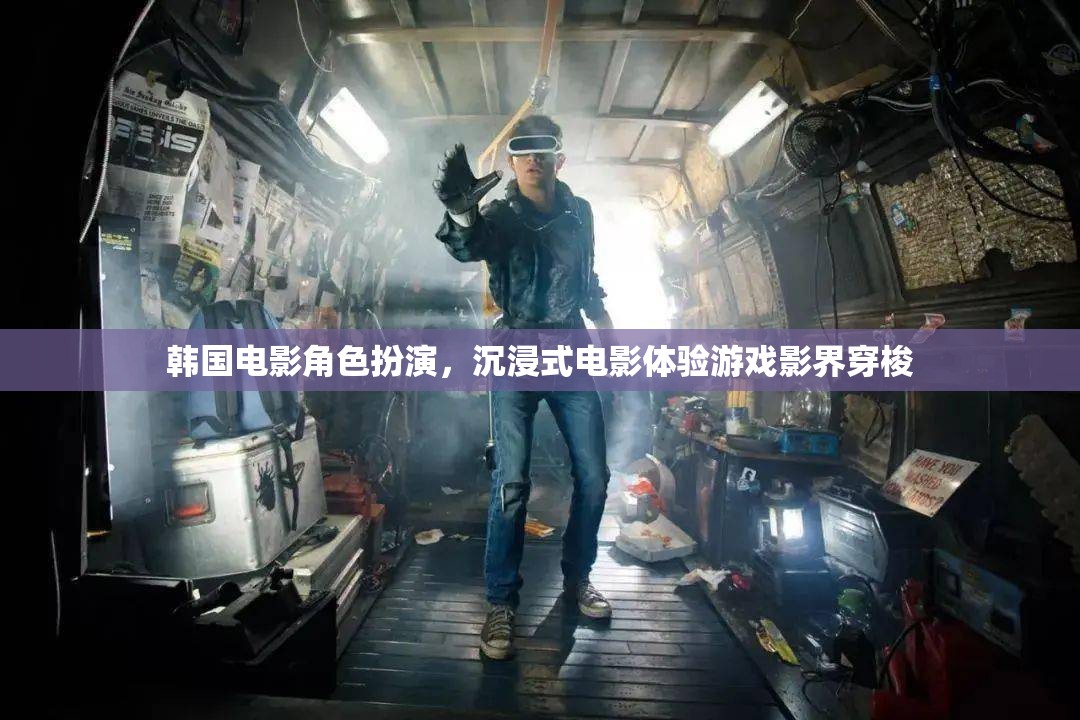 韓國電影角色扮演，影界穿梭的沉浸式電影體驗(yàn)游戲