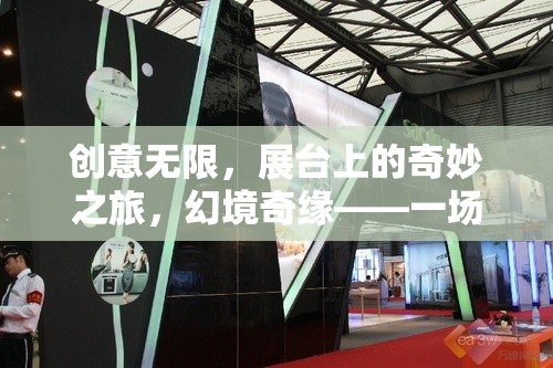 創(chuàng)意無界，展臺上的奇妙之旅——幻境奇緣