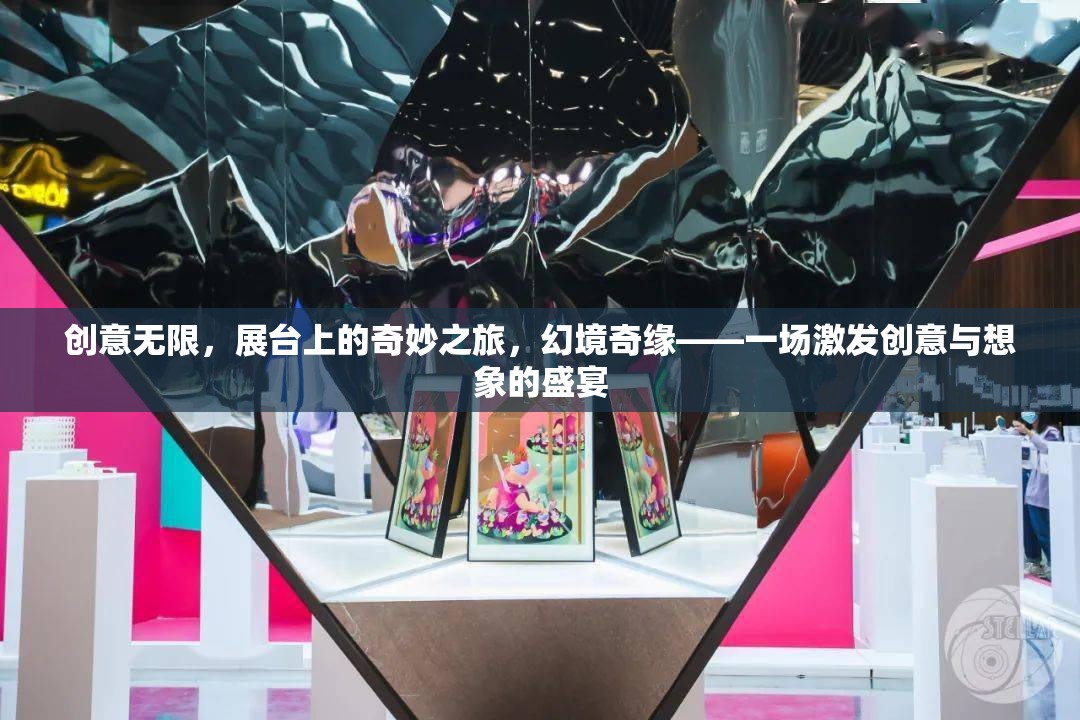 創(chuàng)意無界，展臺上的奇妙之旅——幻境奇緣