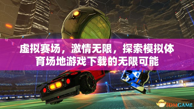 虛擬賽場(chǎng)，解鎖模擬體育場(chǎng)地游戲的無(wú)限激情與可能