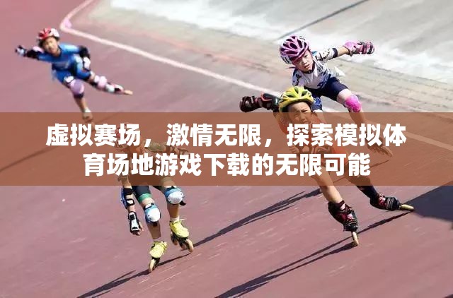 虛擬賽場(chǎng)，解鎖模擬體育場(chǎng)地游戲的無(wú)限激情與可能