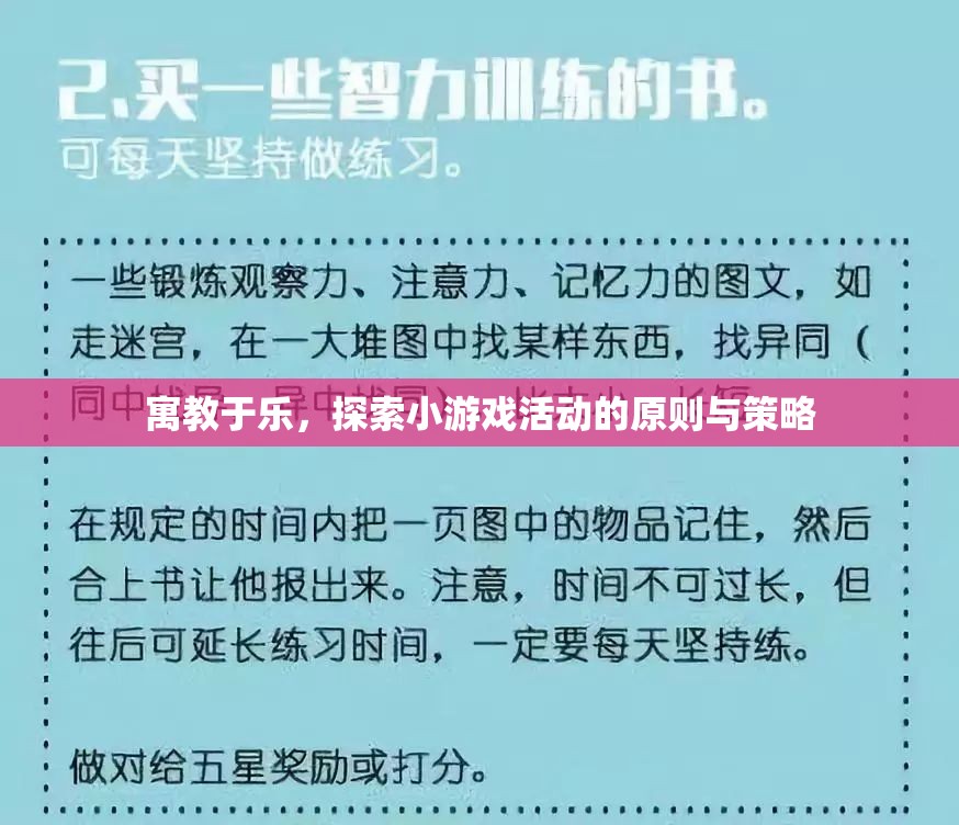 寓教于樂，探索小游戲活動(dòng)的原則與策略