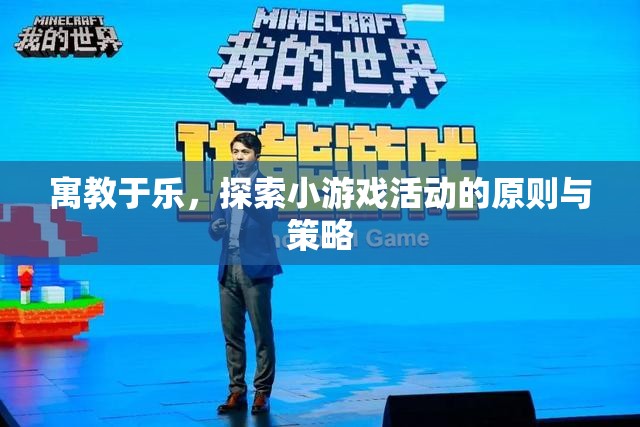 寓教于樂，探索小游戲活動(dòng)的原則與策略