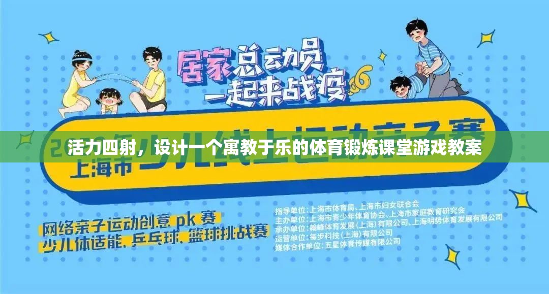 寓教于樂，設(shè)計一個活力四射的體育鍛煉課堂游戲教案