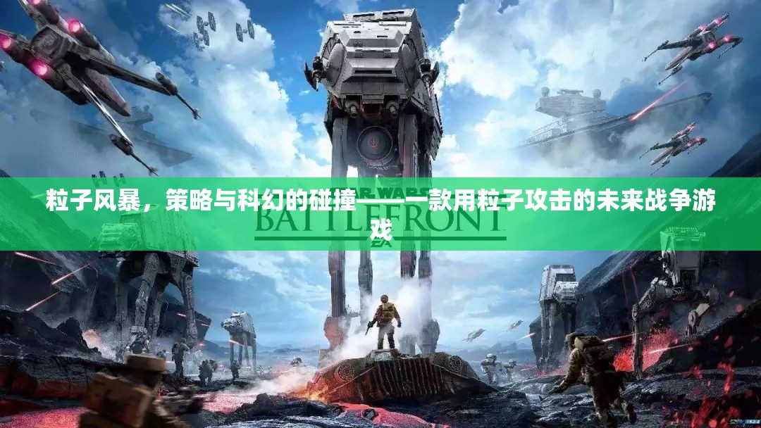 粒子風(fēng)暴，策略與科幻的碰撞——一款用粒子攻擊的未來戰(zhàn)爭游戲