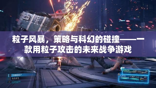粒子風(fēng)暴，策略與科幻的碰撞——一款用粒子攻擊的未來戰(zhàn)爭游戲