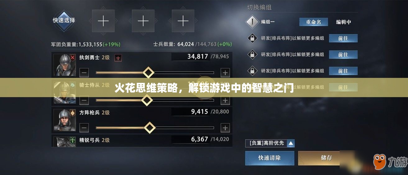 解鎖智慧之門，探索火花思維策略在游戲中的應(yīng)用