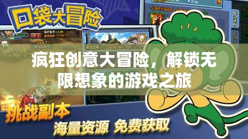 解鎖無限想象，瘋狂創(chuàng)意大冒險的奇幻游戲之旅
