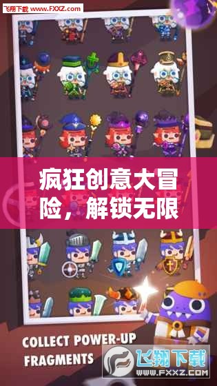 解鎖無限想象，瘋狂創(chuàng)意大冒險的奇幻游戲之旅