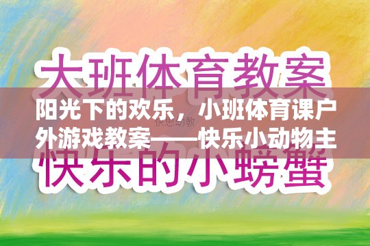陽(yáng)光下的歡樂(lè)，小班戶外體育課——快樂(lè)小動(dòng)物主題活動(dòng)教案