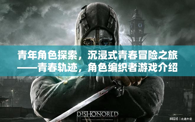 青春軌跡，編織者——沉浸式青春冒險之旅的探索與挑戰(zhàn)