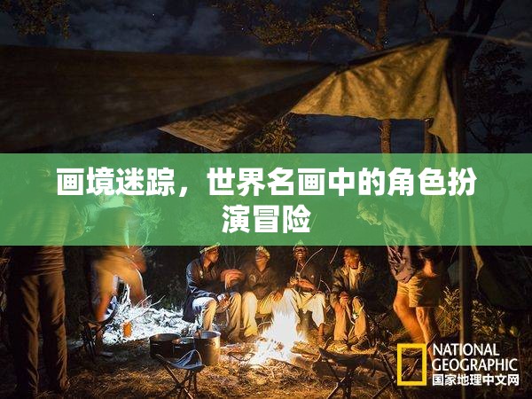 畫(huà)境迷蹤，世界名畫(huà)中的角色扮演冒險(xiǎn)之旅
