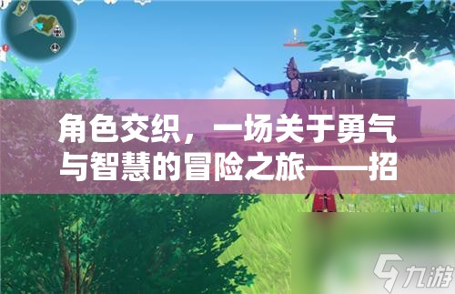 勇氣與智慧的交織，招募你的隊(duì)伍，開啟冒險(xiǎn)之旅
