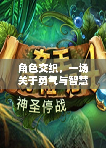 勇氣與智慧的交織，招募你的隊(duì)伍，開啟冒險(xiǎn)之旅