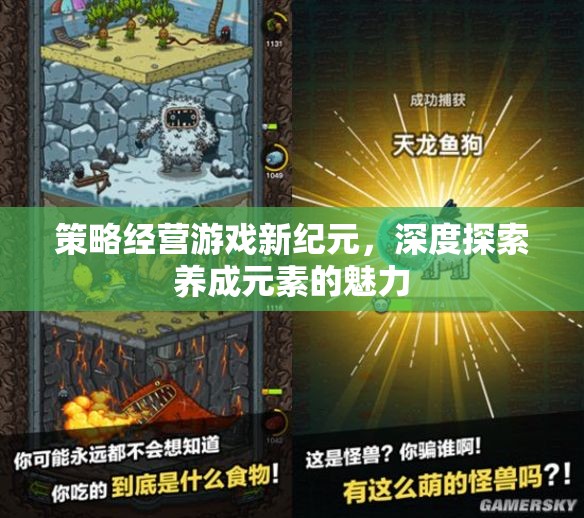 策略經(jīng)營(yíng)新紀(jì)元，深度探索養(yǎng)成元素的魅力