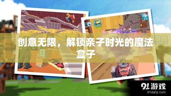 解鎖親子時光的魔法盒子，創(chuàng)意無限的家庭活動  第3張