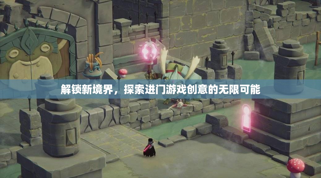 解鎖新境界，探索進(jìn)門游戲創(chuàng)意的無限可能
