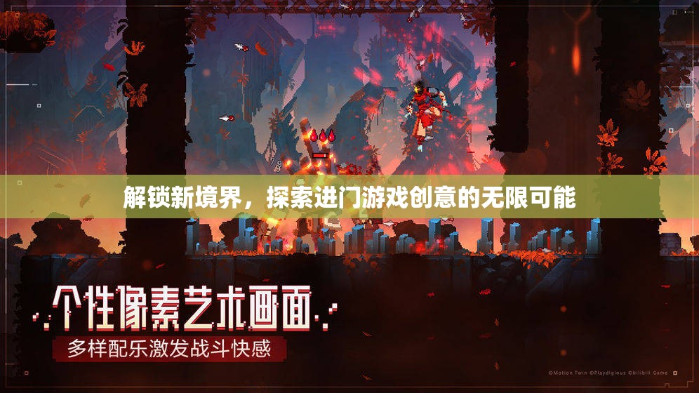 解鎖新境界，探索進(jìn)門游戲創(chuàng)意的無限可能