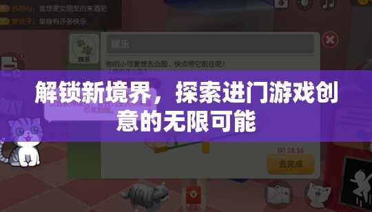 解鎖新境界，探索進(jìn)門游戲創(chuàng)意的無限可能