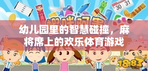 智慧與歡樂的碰撞，幼兒園麻將席上的體育游戲