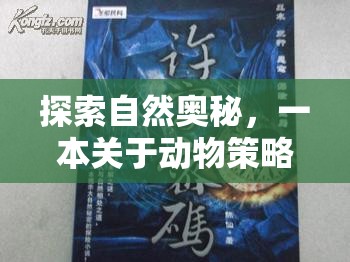探索自然奧秘，一本深度解析動(dòng)物策略游戲的指南