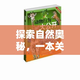 探索自然奧秘，一本深度解析動(dòng)物策略游戲的指南