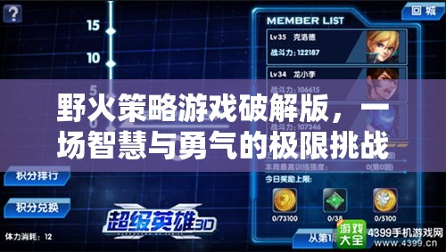 野火策略游戲破解版，智慧與勇氣的極限挑戰(zhàn)