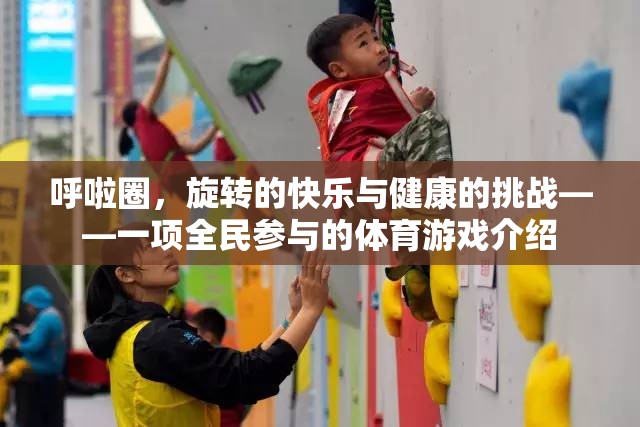 旋轉(zhuǎn)的快樂與健康的挑戰(zhàn)，全民參與的呼啦圈體育游戲