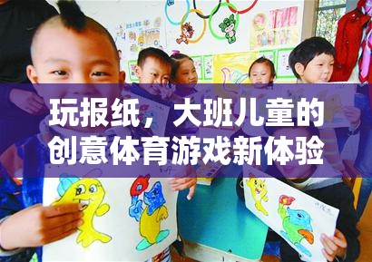 大班兒童創(chuàng)意體育新體驗(yàn)，玩報(bào)紙的樂(lè)趣與挑戰(zhàn)
