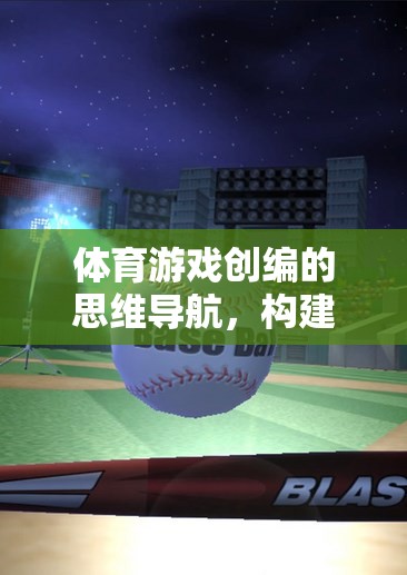 構(gòu)建樂趣與挑戰(zhàn)的完美融合，體育游戲創(chuàng)編的思維導(dǎo)航