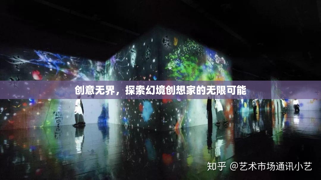 幻境創(chuàng)想家，解鎖創(chuàng)意無界的無限可能