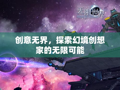 幻境創(chuàng)想家，解鎖創(chuàng)意無界的無限可能
