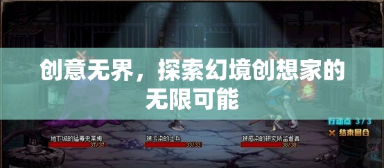 幻境創(chuàng)想家，解鎖創(chuàng)意無界的無限可能