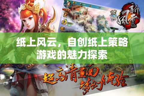 探索自創(chuàng)紙上策略游戲的魅力，紙上風(fēng)云的魅力