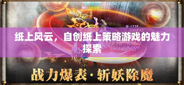 探索自創(chuàng)紙上策略游戲的魅力，紙上風(fēng)云的魅力