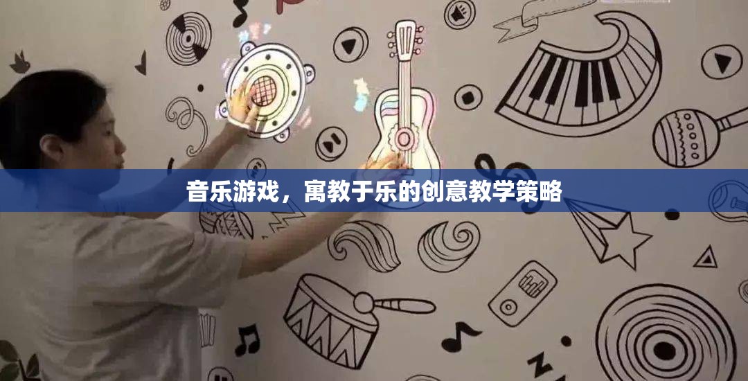 寓教于樂，音樂游戲在創(chuàng)意教學(xué)中的獨(dú)特魅力