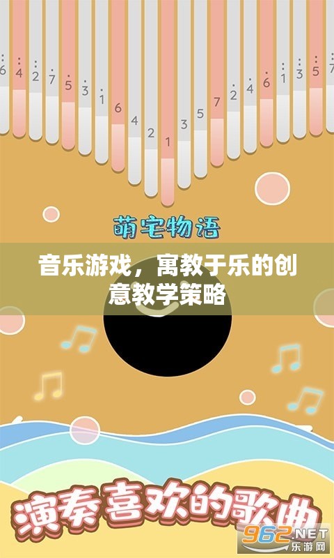 寓教于樂，音樂游戲在創(chuàng)意教學(xué)中的獨(dú)特魅力