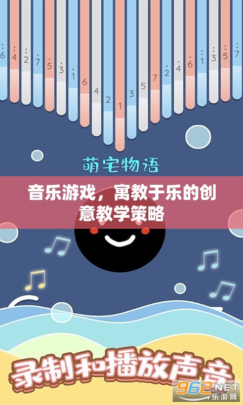 寓教于樂，音樂游戲在創(chuàng)意教學(xué)中的獨(dú)特魅力